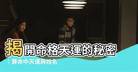 命格天運是什麼意思|算命中天運是什麼意思 